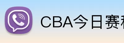 CBA今日赛程表 Logo